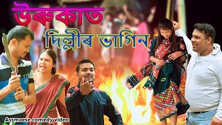 উৰুকাত দিল্লীৰ ভাগিন  2023 | Assamese comedy video | Assamese funny video