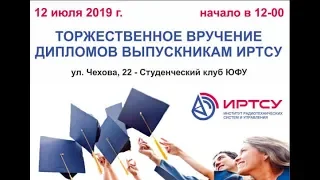 Вручение  дипломов ИРТСУ 2019