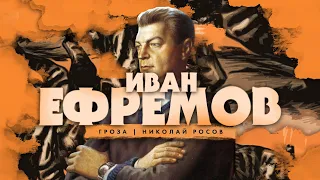 Иван Ефремов и советская фантастика