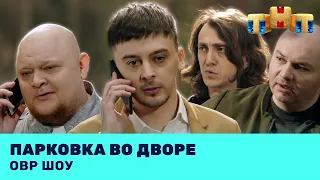 ОВР Шоу: Парковка во дворе