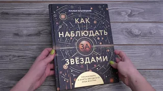 Листаем книгу "Как наблюдать за звёздами. Планисфера и карта звёздного неба внутри"