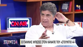 Γ.Μπέζος: Να έχουμε κάτι να πούμε όταν βγαίνουμε στο γυαλί | 27/09/2021 | ΕΡΤ