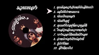 รวมเพลงคณะขวัญใจ อัพเดตใหม่ล่าสุด ฟังเพลินๆ ติสๆ