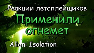 Реакции летсплейщиков в Alien: Isolation #26 Применили огнемет