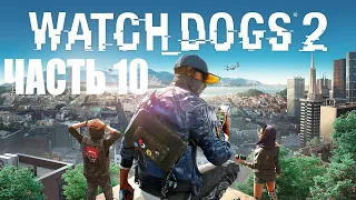 WATCH DOGS 2 ПРОХОЖДЕНИЕ - ЧАСТЬ 10