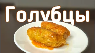 Рецепт голубцов | Очень вкусные голубцы | Мой любимый рецепт | Как у мамы