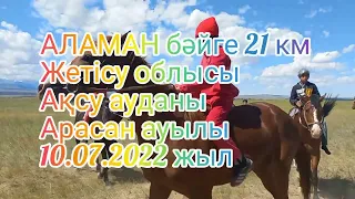 АЛАМАН байге 21 км. 10.07.2022 жыл Жетісу облысы, Ақсу ауданы, Арасан ауылы