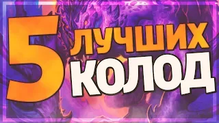 ТОП 5 ПЕРВЫХ ЛУЧШИХ КОЛОД в Hearthstone - Натиск Драконов