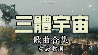 三體宇宙歌曲合集 《夜航星》《黑暗森林》《永恒孤獨》《面壁者》《歌者》三体宇宙歌曲合集 《夜航星》《黑暗森林》《永恒孤独》《面壁者》《歌者》