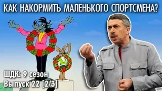 Как накормить маленького спортсмена? - Доктор Комаровский