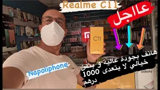 🚨🆘حصري و لأول مرة في المغرب عند نابولي فون هاتف  realme C11 | منافس قوي لهاتف redmi  9A