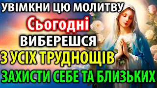 ЦЮ МОЛИТВУ ЧИТАЮТЬ РАЗ НА РІК! ТРУДНОЩІ ЗАЛИШАТЬ ВАС! Сильна молитва. Православ'я