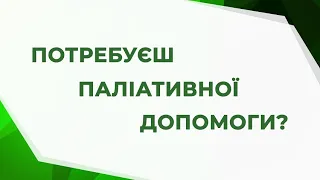 Які послуги входять до пакету надання паліативної допомоги