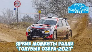 Яркие моменты и ошибки ралли Голубые озера 2021