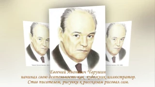 Писатель и художник   Евгений Чарушин