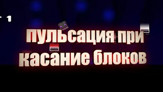 КАК СДЕЛАТЬ ПУЛЬСАЦИЮ БЛОКОВ ПРИ КАСАНИИ В GEOMETRY DASH REATOR #geometrydash