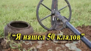 Я нашел 50 кладов