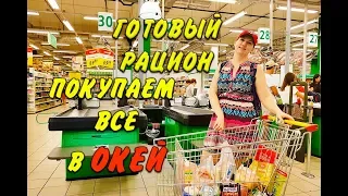 Закупка Еды в ОКЕЙ и Готовый Рацион для Похудения на Целую Неделю Похудела на 43 кг