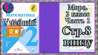 Задание внизу страницы. Страница  8.  математика 2 класс моро учебник  1 часть