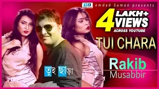 Tui Chara | Rakib Mosabbir | Tumpa | Aditya Rupu | Official Music Video | 2017