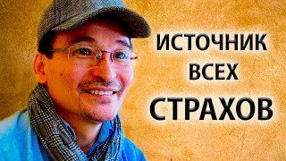 Источник всех страхов | Кто Вы есть на самом деле? [Саламат Сарсекенов]