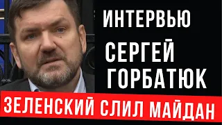 Интервью с Сергеем Горбатюком по поводу расследования расстрела на Майдане.