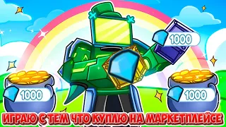 😱 ЧТО Я КУПИЛ НА 1000 ГЕМОВ НА МАРКЕТПЛЕЙСЕ  В Toilet Tower Defense ROBLOX