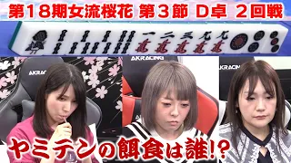 【麻雀】第18期女流桜花Aリーグ第３節D卓２回戦