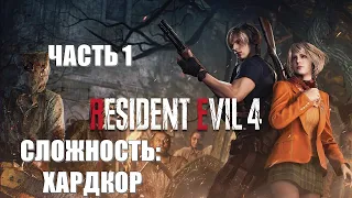 Resident Evil 4 Remake Часть 1 Жуткая Деревня 2.0 (СЛОЖНОСТЬ: ХАРДКОР)
