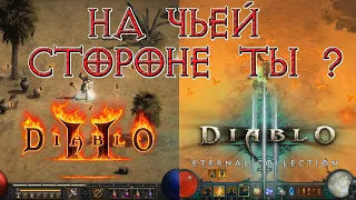 Сравнение графики Diablo II: Resurrected и Diablo III. Так кто по вашему мнению.... ?