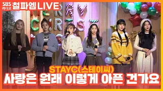 [LIVE] STAYC(스테이씨) - 사랑은 원래 이렇게 아픈 건가요(LOVE FOOL) | 김영철의 파워FM