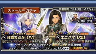 Dissidia Final Fantasy Opera Omnia - Vayne EX+ & Paladin Cecil EX+ Banner