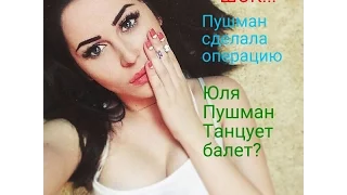 ШОК! Юля Пушман танцует балет?Новости)