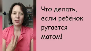 Что делать, если ребёнок матерится?