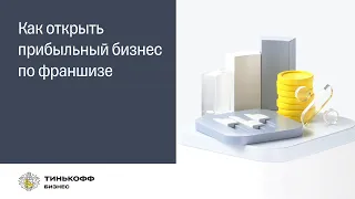 Как открыть прибыльный бизнес по франшизе