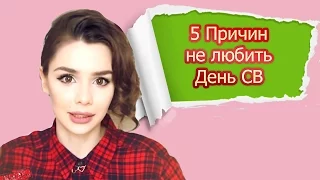 Почему я не люблю день всех влюбленных