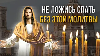 СЕГОДНЯ НЕ ЛОЖИСЬ СПАТЬ БЕЗ ЭТОЙ МОЛИТВЫ! Вечерняя молитва, псалом