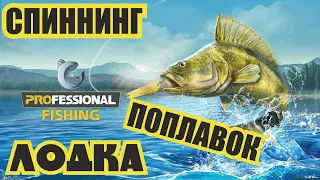 Обзор. Professional Fishing рыболовный симулятор. Ловим на поплавок, спиннинг. Лодка. Прикормка.