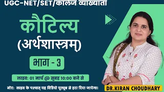 कौटिल्‍य (अर्थशास्‍त्रम्) भाग - 3। संस्‍कृत साहित्‍य। For UGC-NET/JRF। | Dr. Kiran Choudhary