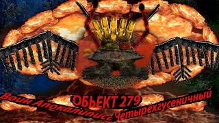 Воин апокалиипсиса и летающая тарелка Объект 279