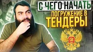 ✨С чего начинать в ТЕНДЕРАХ? / Закупки Гов Ру + ТЕНДЕРПЛАН /  Анализ тендеров / Анализ госзакупок