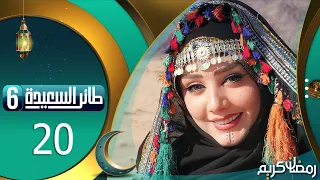 طائر السعيدة 6 مع مايا العبسي | رمضان 1445هـ | الحلقة العشرون 20