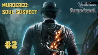 Помощь призраку [Murdered: soul suspect]