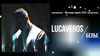 LUCAVEROS - Белье (Премьера песни 2022)