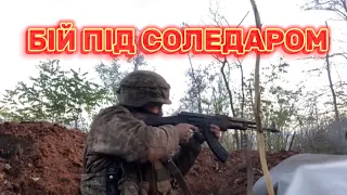 Реальний бій під Солідаром