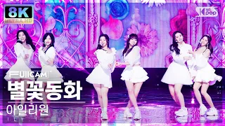 [SUPER ULTRA 8K] 아일리원 '별꽃동화' 풀캠 (ILY:1 'Twinkle Twinkle' FullCam) @SBS Inkigayo 230129