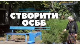 ЕКСПЕРИМЕНТ. Створити ОСББ. Ініціативна група