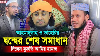 আহমাদুল্লাহ ও তাহেরির দ্বন্দ্বের শেষ সমাধান দিলেন মুফতি আমির হামজা | Mufti Amir Hamza New Waz 2024