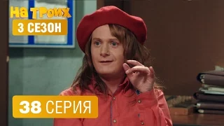 На троих – 3 сезон – 38 серия