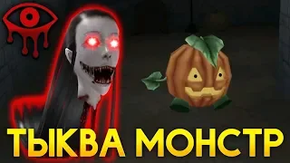 ТЫКВА МОНСТР?! СЛАДОСТЬ ИЛИ ГАДОСТЬ! - Eyes: Хоррор-игра